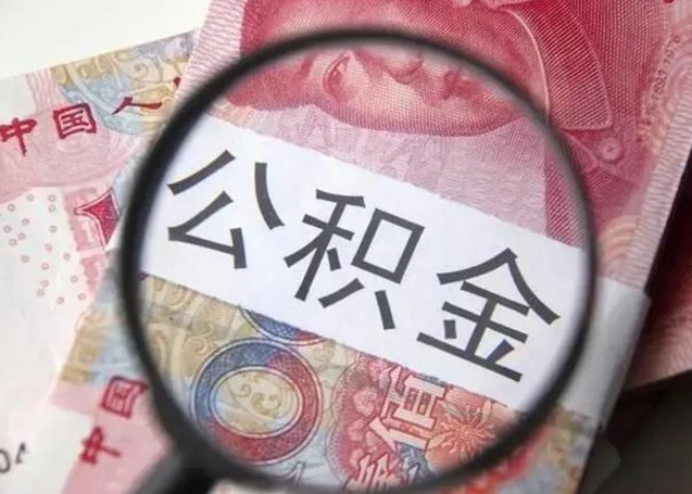 微信流水会影响公积金吗_和县公积金代办在职离职封存服务
