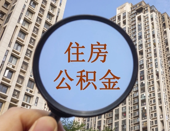 吉安市住房公积金缴存_和县公积金代办在职离职封存服务